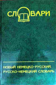 Книга Новый немецко-русский, русско-немецкий словарь, 11-11497, Баград.рф